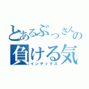 とあるぶっさんの負ける気がしねえ（インデックス）