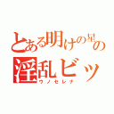 とある明けの星の淫乱ビッチ（ウノセレナ）