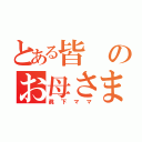 とある皆のお母さま（眞下ママ）