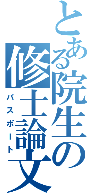 とある院生の修士論文（パスポート）