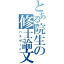 とある院生の修士論文（パスポート）