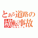 とある道路の横転事故（九死に一生）