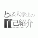 とある大学生の自己紹介（プレゼンテーション）