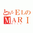 とあるＥＬのＭＡＲＩＤＯ（ＮＩＬＯ）