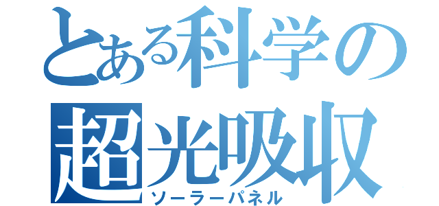 とある科学の超光吸収（ソーラーパネル）