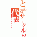 とあるサークルの代表（アッキーヴァ）