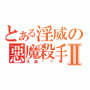 とある淫威の惡魔殺手Ⅱ（不威嗎？）