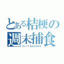 とある桔梗の週末捕食（うぃーくえんどらんち）