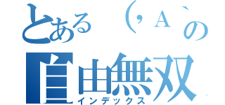 とある（\'Ａ｀）の自由無双（インデックス）