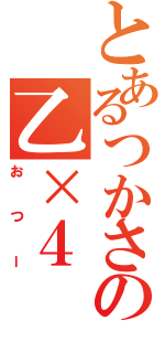 とあるつかさの乙×４Ⅱ（おつー）