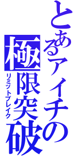 とあるアイチの極限突破（リミットブレイク）