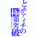 とあるアイチの極限突破（リミットブレイク）