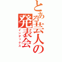 とある芸人の発表会（インデックス）