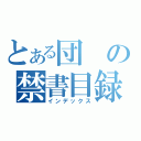 とある団の禁書目録（インデックス）