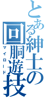 とある紳士の回胴遊技（マイロード）