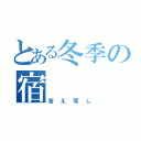 とある冬季の宿       題（答え写し）