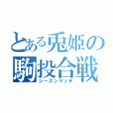 とある兎姫の駒投合戦（シーズンマッチ）