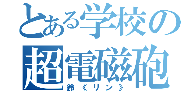 とある学校の超電磁砲好き（鈴《リン》）