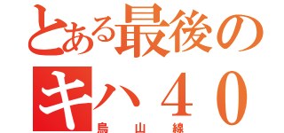 とある最後のキハ４０系（烏山線）