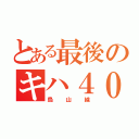 とある最後のキハ４０系（烏山線）