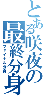 とある咲夜の最終分身（ファイナル分身）