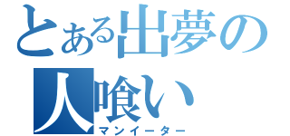 とある出夢の人喰い（マンイーター）