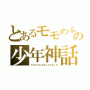 とあるモモのふ達の少年神話（マキシマムクロニクルゼータ）