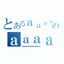 とあるａａａａａａａａａａａａａａａａａａａａａａａａａａａａａａａａのａａａａａａａａａａａａａａａａａａａａａａａａａａａａａａａａａ（ａａａａａａａａａａａａａａａａａａａａａａａａａａａａａａａａａａａａａａａ）