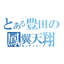 とある豊田の鳳翼天翔（センチュリー）