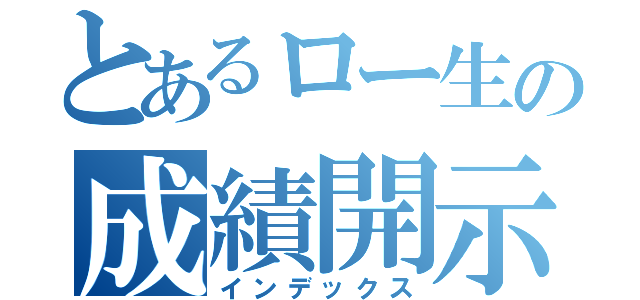 とあるロー生の成績開示（インデックス）