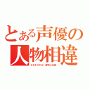 とある声優の人物相違（ささきのぞみ（漢字は女優））