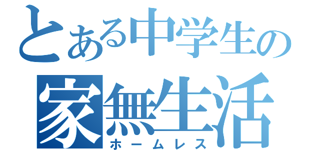 とある中学生の家無生活（ホームレス）