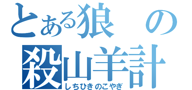 とある狼の殺山羊計画（しちひきのこやぎ）