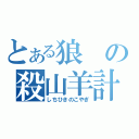 とある狼の殺山羊計画（しちひきのこやぎ）