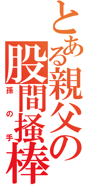 とある親父の股間掻棒（孫の手）