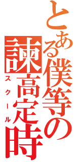 とある僕等の諫高定時（スクール）