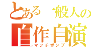 とある一般人の自作自演（マッチポンプ）