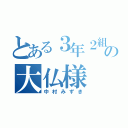 とある３年２組の大仏様（中村みずき）