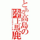 とある高島の陸上馬鹿（１００メートル）