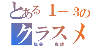 とある１－３のクラスメイト（板谷  真綾）