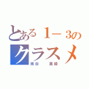 とある１－３のクラスメイト（板谷  真綾）