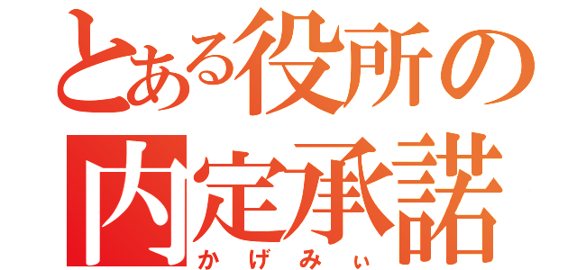 とある役所の内定承諾（かげみぃ）