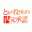 とある役所の内定承諾（かげみぃ）