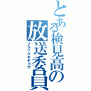 とある検見高の放送委員会（ブラックキギョウ）