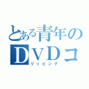 とある青年のＤＶＤコピー（リッピング）