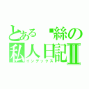 とある啊絲の私人日記Ⅱ（インデックス）