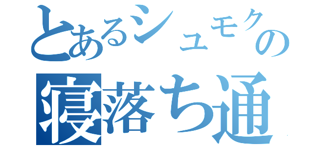 とあるシュモクの寝落ち通話（）