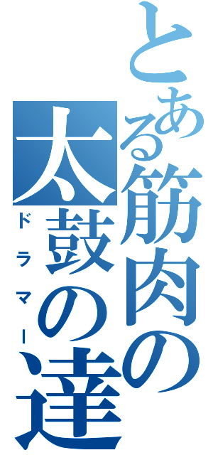 とある筋肉の太鼓の達人（ドラマー）