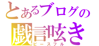 とあるブログの戯言呟き（ピースフル）