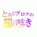 とあるブログの戯言呟き（ピースフル）